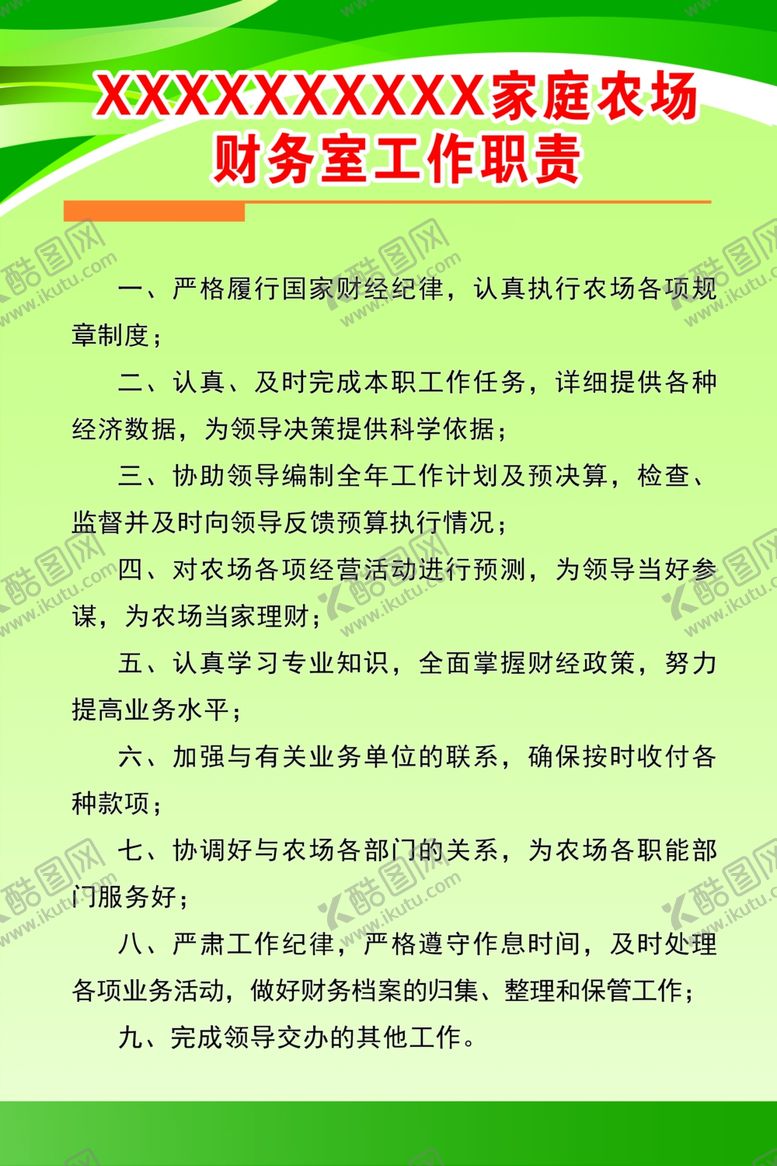 编号：74587010010403135081【酷图网】源文件下载-财务室工作职责