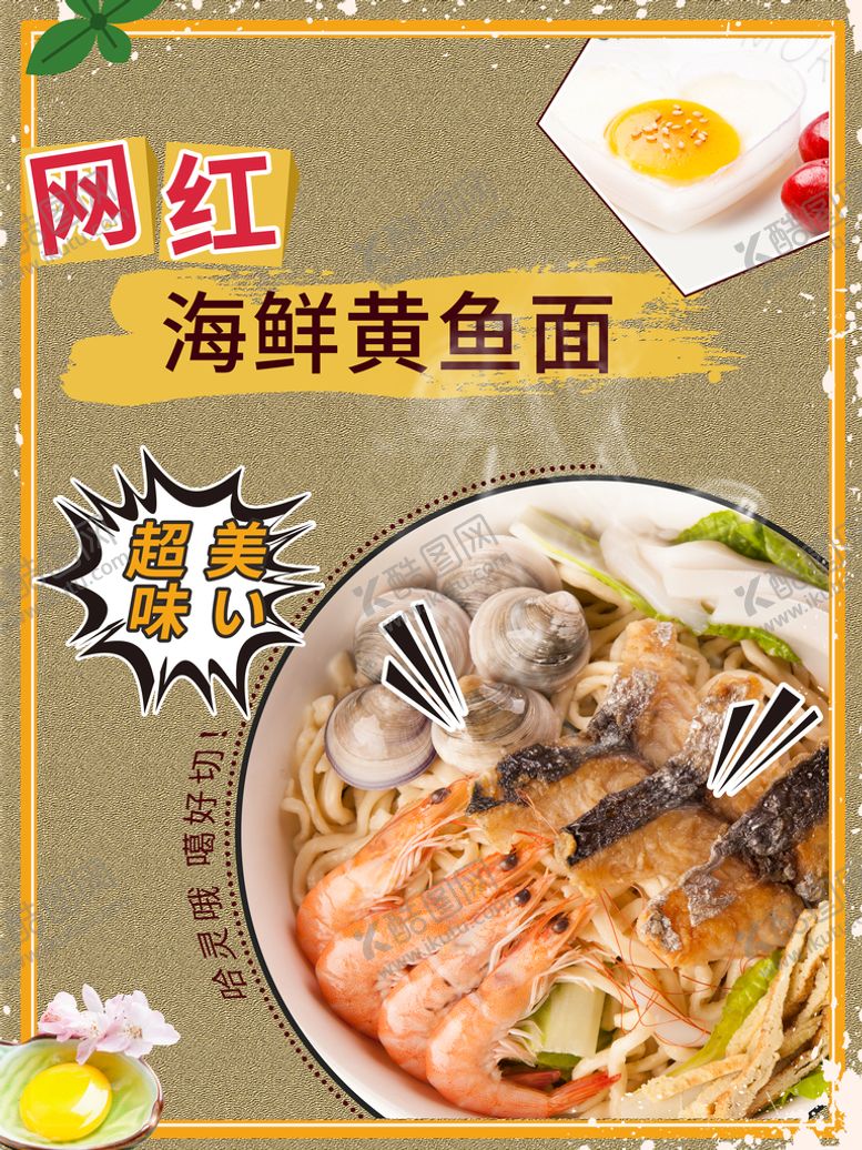 编号：38427910102152128690【酷图网】源文件下载-海鲜黄鱼面