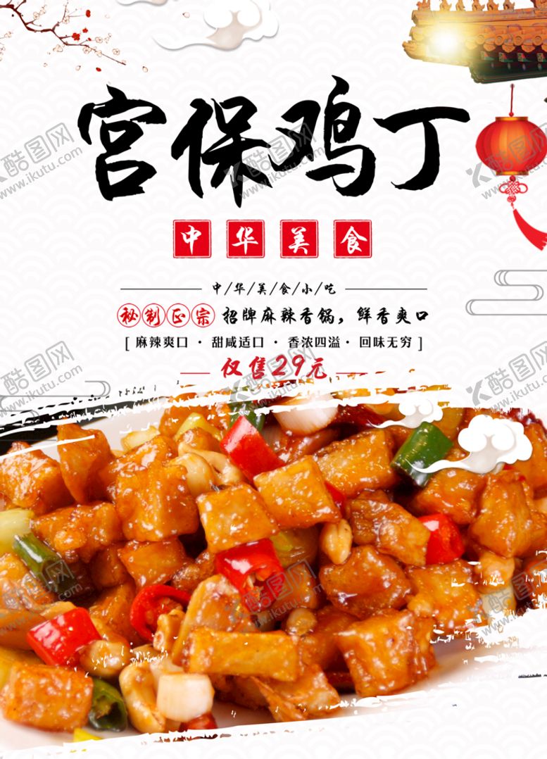 编号：48291510081623572465【酷图网】源文件下载-宫保鸡丁