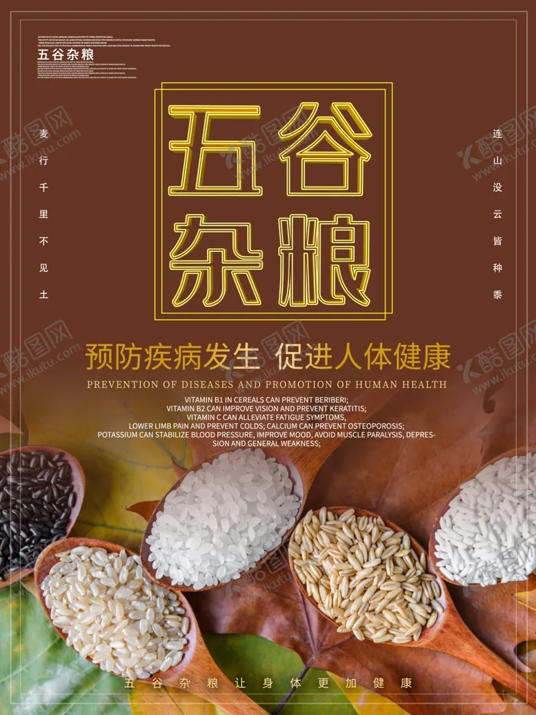 编号：34088907010035112765【酷图网】源文件下载-五谷杂粮海报谷物豆豆素材