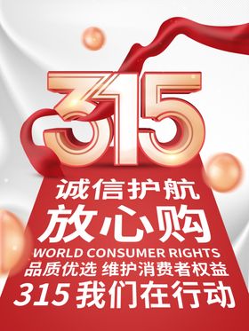 315放心购
