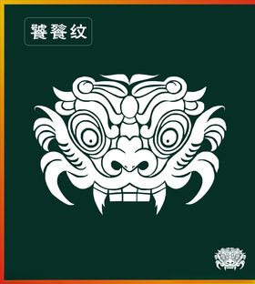 饕餮纹
