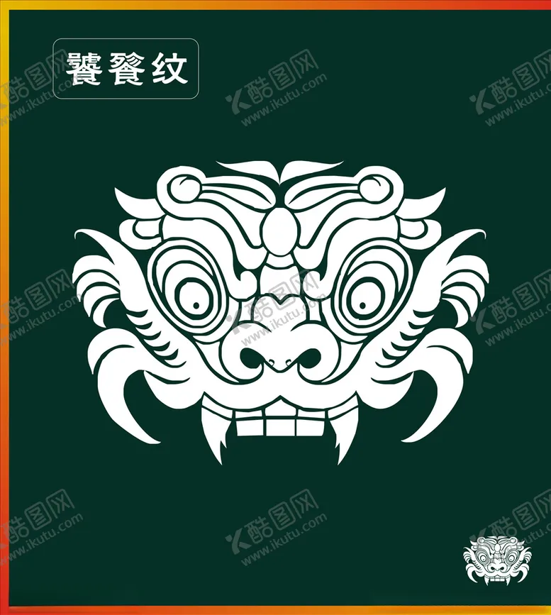 编号：31340907052052424775【酷图网】源文件下载-饕餮纹