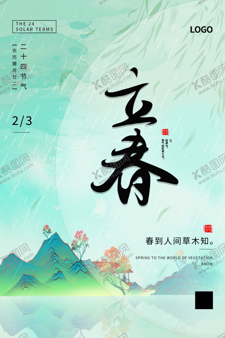 编号：94994701241435403312【酷图网】源文件下载-立春海报