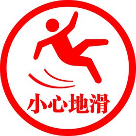 小心地滑