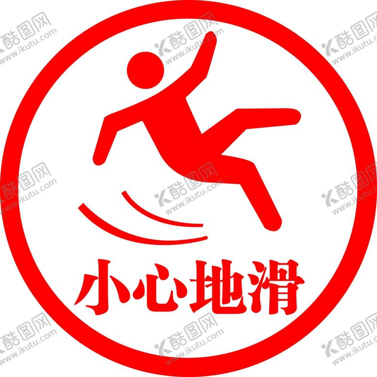 编号：76445805080557579551【酷图网】源文件下载-小心地滑