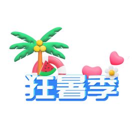 夏日狂欢主题元素设计