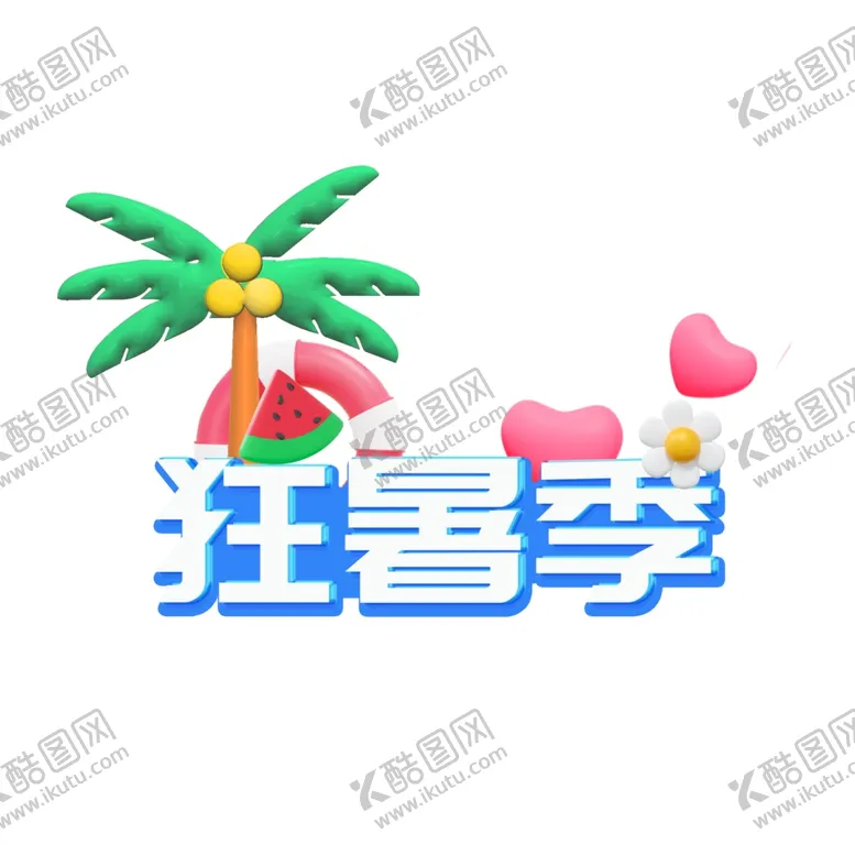 编号：51886904101429224188【酷图网】源文件下载-夏日狂欢主题元素设计