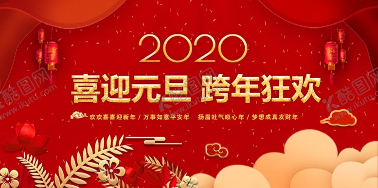 编号：65761310271512354505【酷图网】源文件下载-喜迎元旦跨年狂欢红色