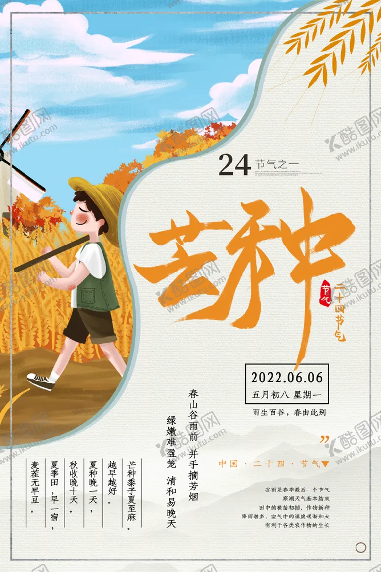 编号：10627809261545009012【酷图网】源文件下载-芒种个海报