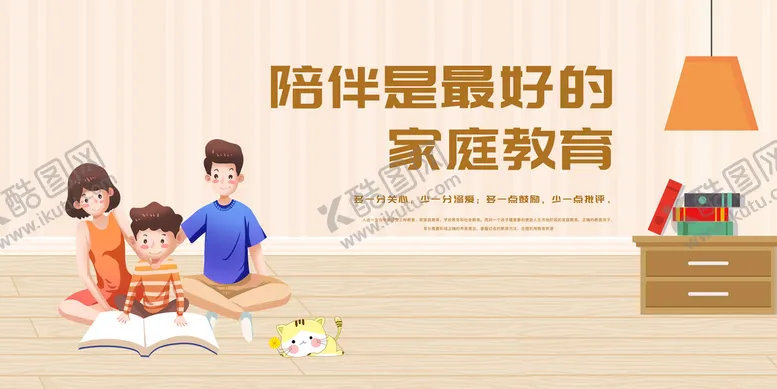 编号：49805709172329520174【酷图网】源文件下载-陪伴是最好的家庭教育