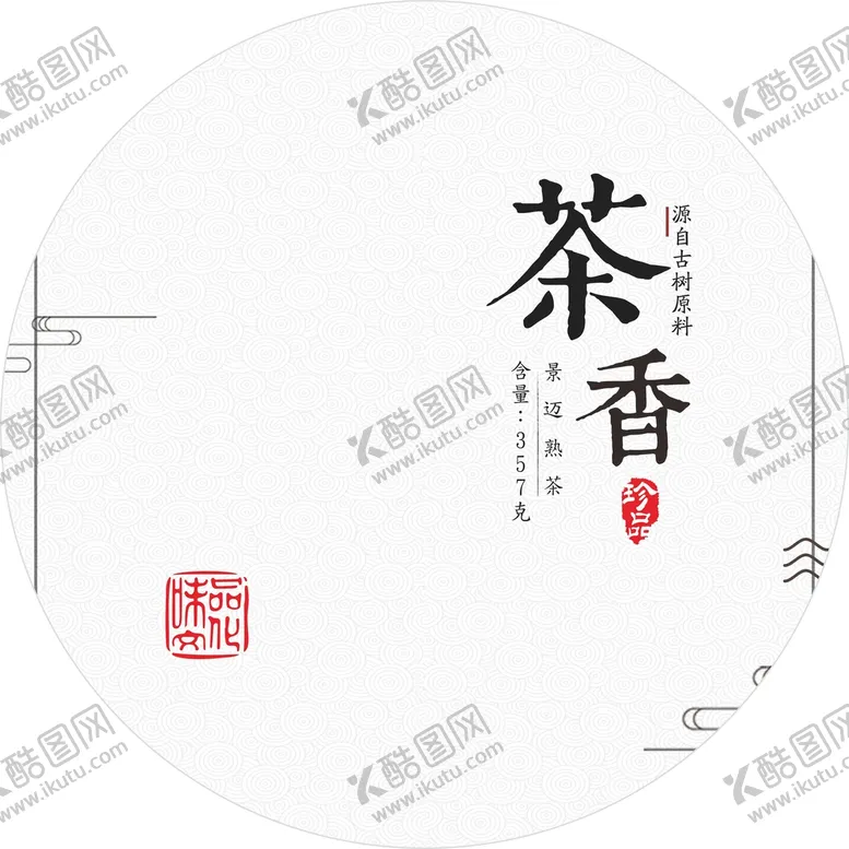编号：10533402130514191040【酷图网】源文件下载-茶饼包装  