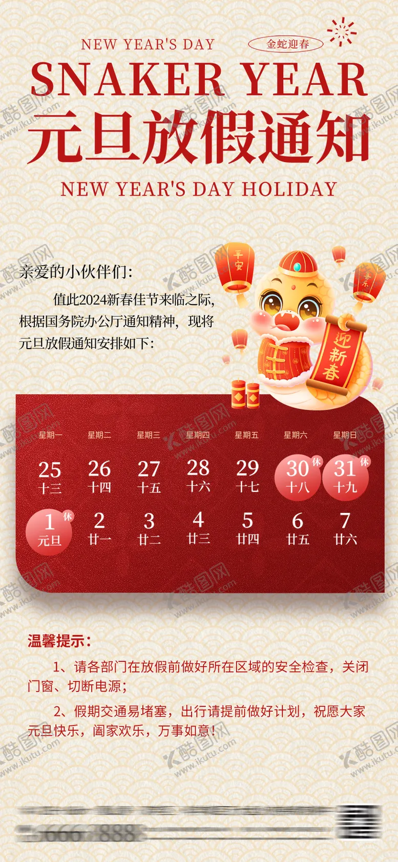 编号：68057812051231322925【酷图网】源文件下载-元旦放假通知海报