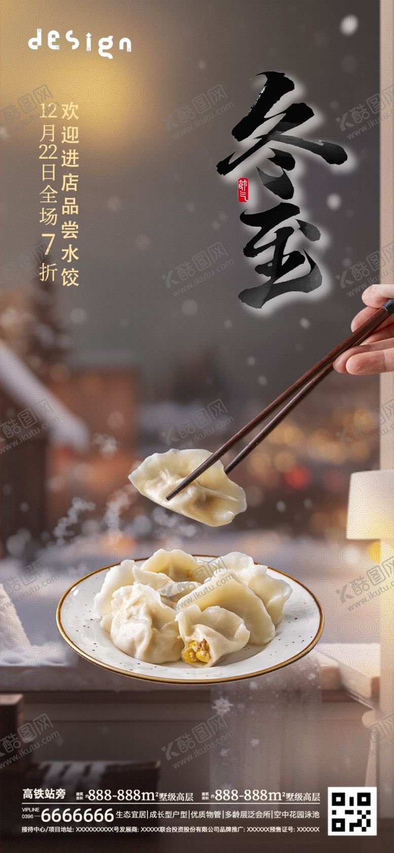 编号：15974402021837082843【酷图网】源文件下载-冬至海报