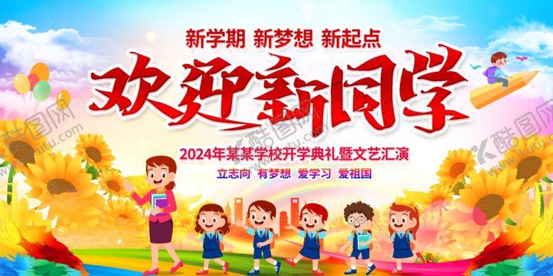 编号：64524506271014066135【酷图网】源文件下载-欢迎新同学宣传海报