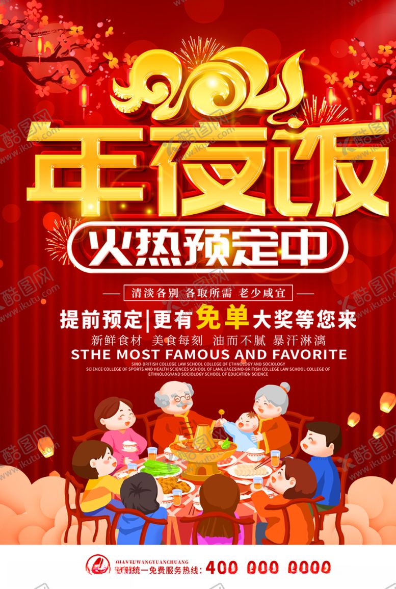编号：91114505010312007925【酷图网】源文件下载-年夜饭