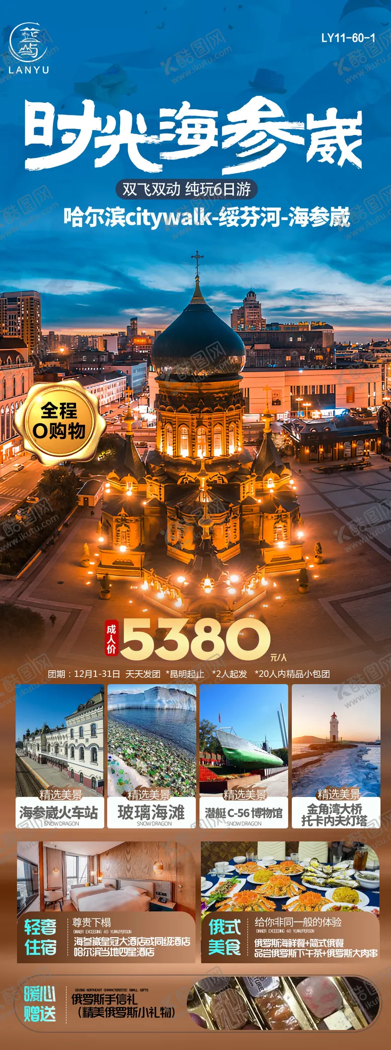 编号：52096712021011303678【酷图网】源文件下载-东北俄罗斯旅游海报