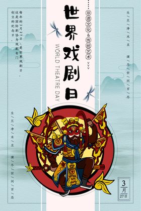 世界戏剧日