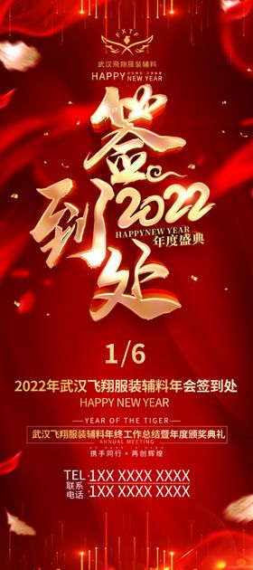 2022年终盛宴签到红色展架