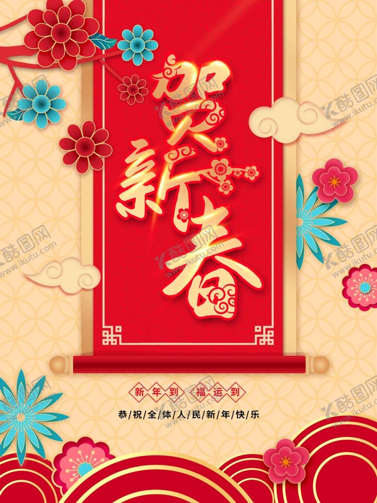 编号：94517309221000555827【酷图网】源文件下载-贺新春