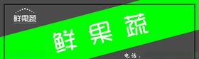 果蔬店门头