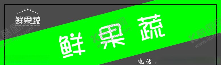 编号：40531707012216291227【酷图网】源文件下载-果蔬店门头