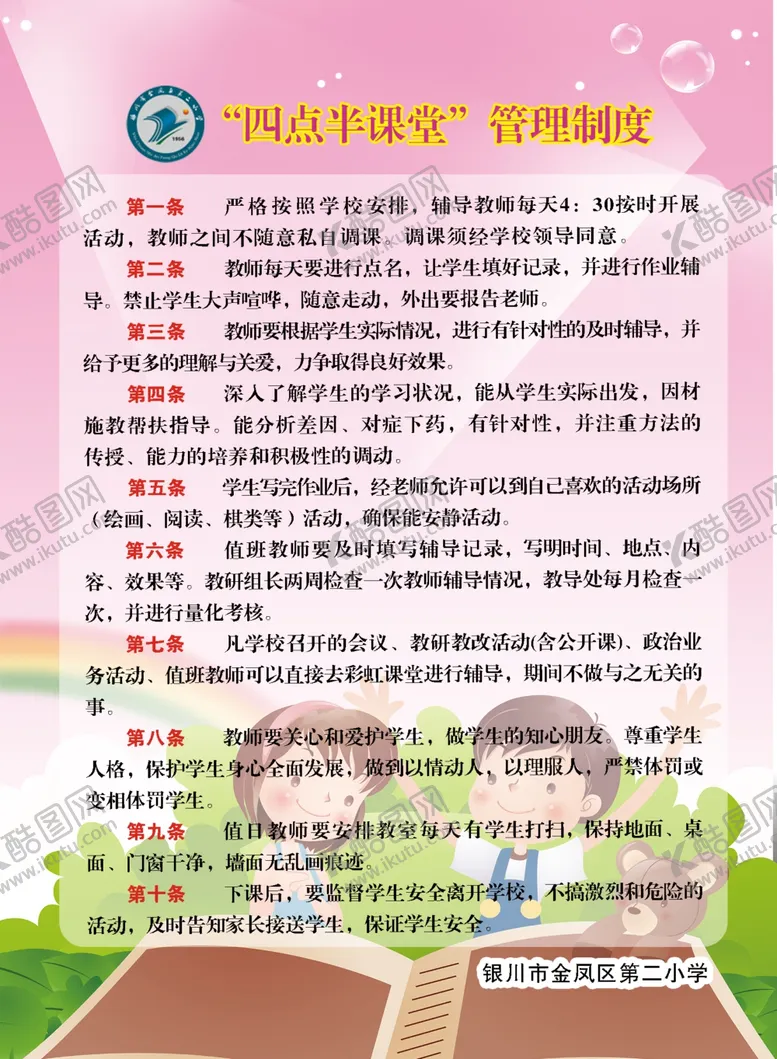 编号：78299606261236409751【酷图网】源文件下载-四点半课堂管理制度