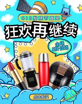 818促销狂欢再继续