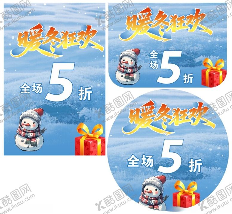 编号：53968611142147243847【酷图网】源文件下载-暖冬狂欢