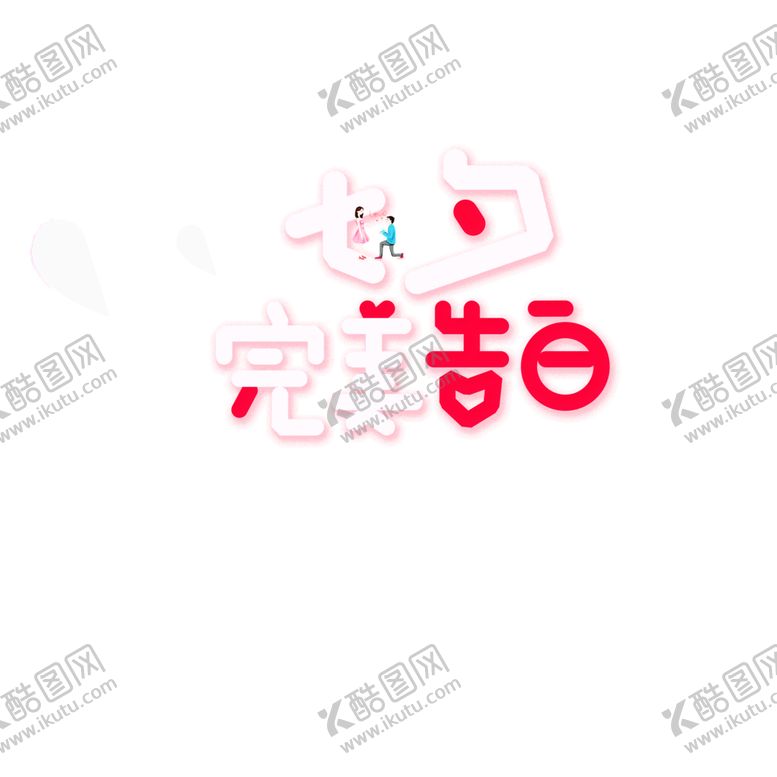 编号：61531506281806473248【酷图网】源文件下载-浪漫素材