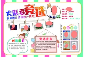 大队委竞选宣传海报