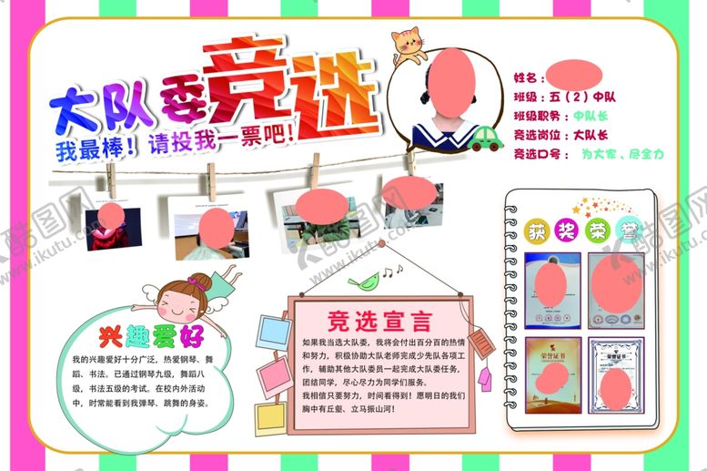 编号：49331911020358522245【酷图网】源文件下载-大队委竞选宣传海报