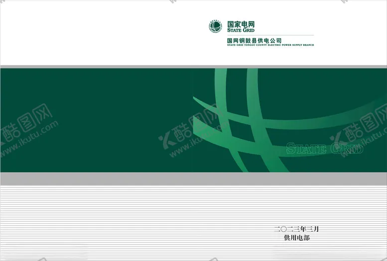 编号：52897012151512273231【酷图网】源文件下载-国家电网封面