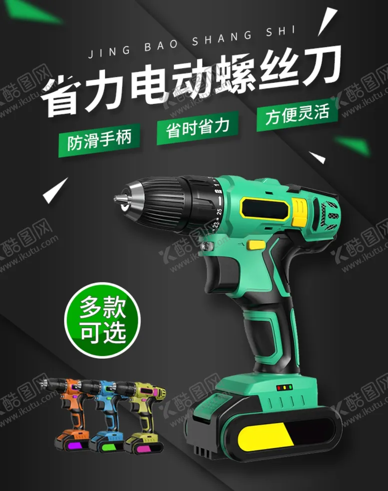 编号：92817504010704037279【酷图网】源文件下载-电动螺丝刀电钻通用海报