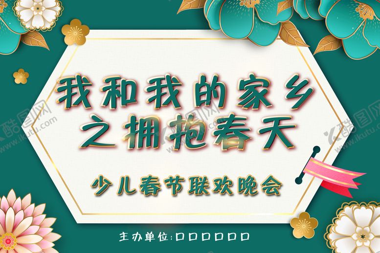 编号：73620810020207551940【酷图网】源文件下载-我和我的家乡之拥抱春天 
