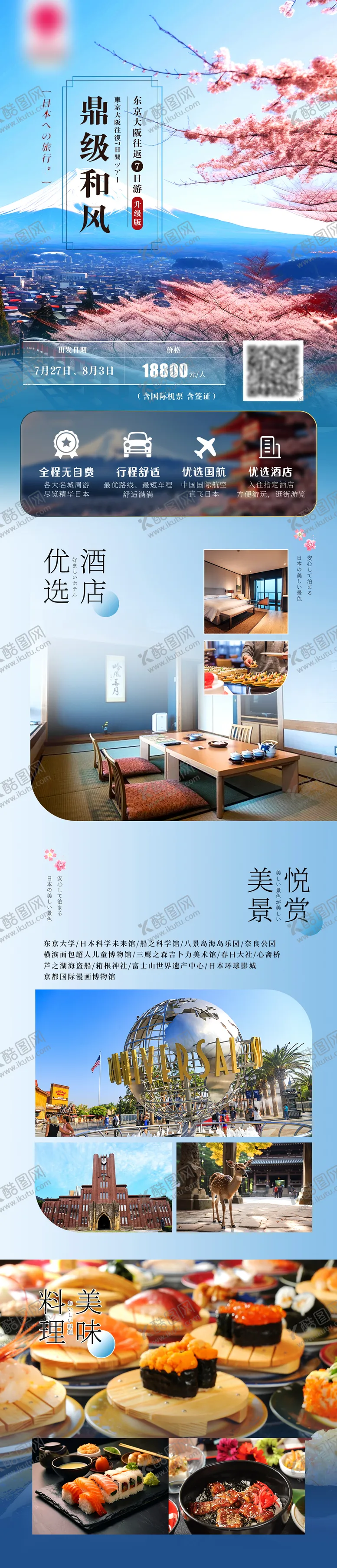 编号：81094503051537402419【酷图网】源文件下载-和风日本东京大阪旅游详情页