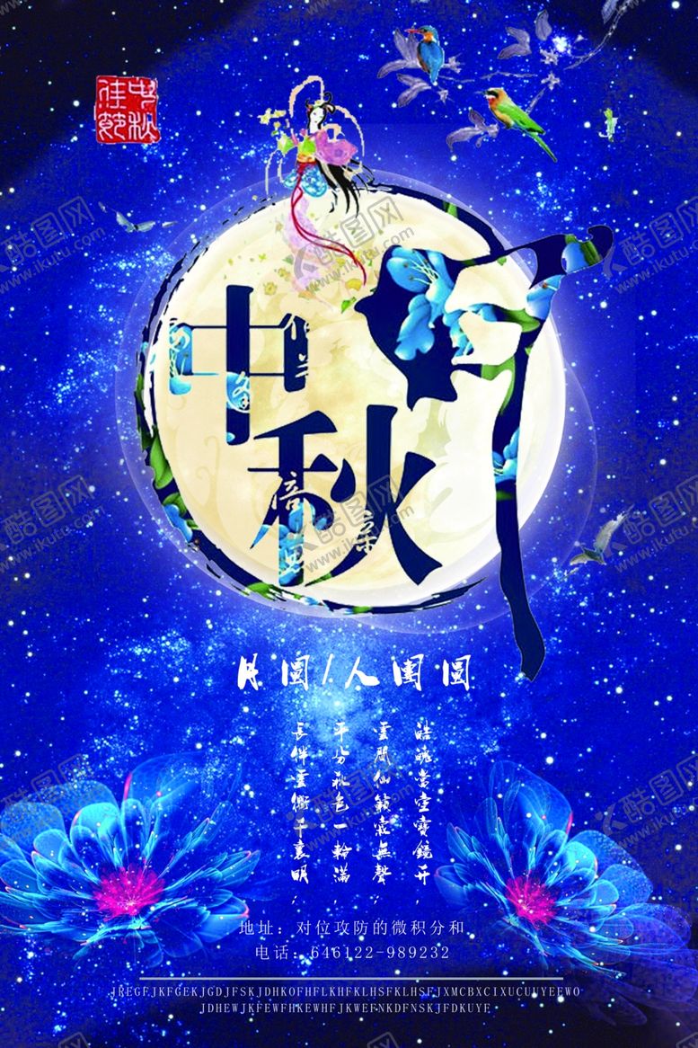 编号：96931405011429205133【酷图网】源文件下载-中秋节海报