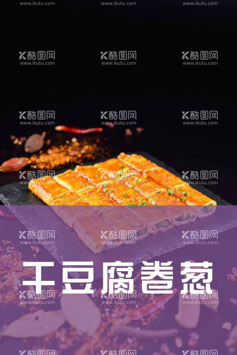 编号：99706803081156247903【酷图网】源文件下载-干豆腐卷葱