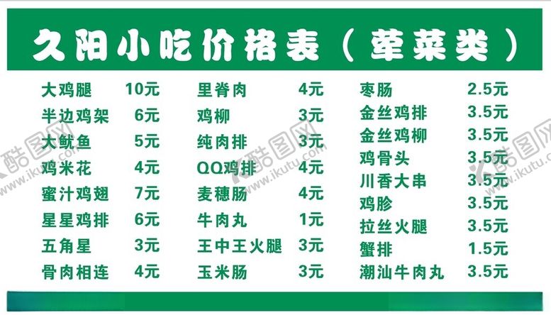 编号：67622101270255552588【酷图网】源文件下载-土豆片菜单