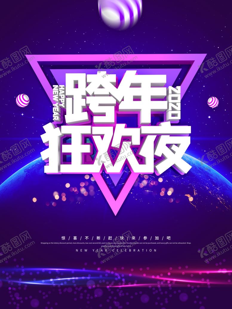 编号：62833910220613436515【酷图网】源文件下载-跨年狂欢