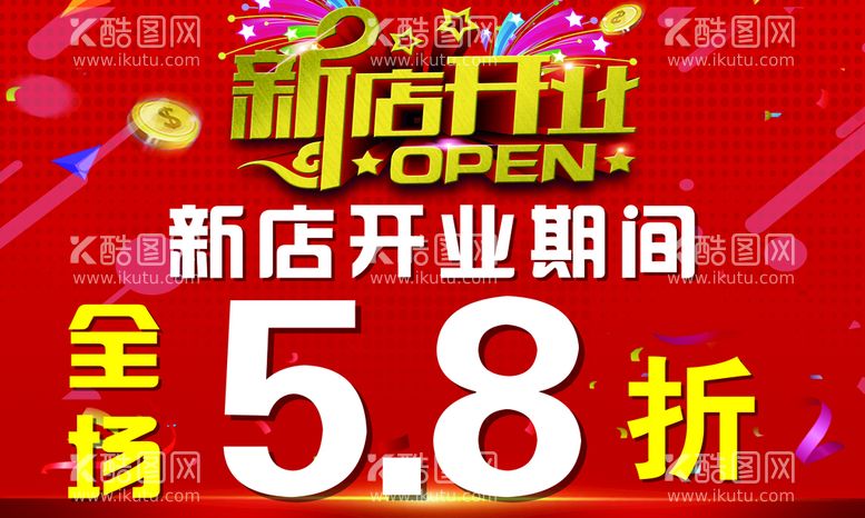 编号：26094110061834373749【酷图网】源文件下载-新店开业