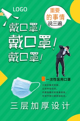 口罩宣传海报