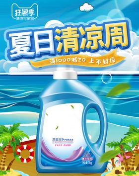 夏日清凉洗衣液海报设计模板