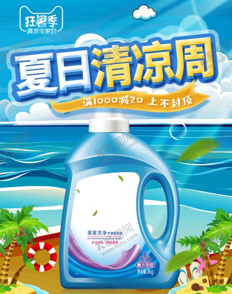 编号：67611107010422028563【酷图网】源文件下载-夏日清凉洗衣液海报设计模板