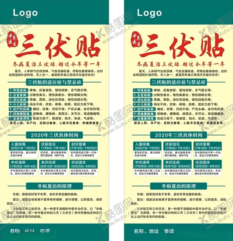 编号：13740209182346366875【酷图网】源文件下载-三伏贴2020年宣传海报