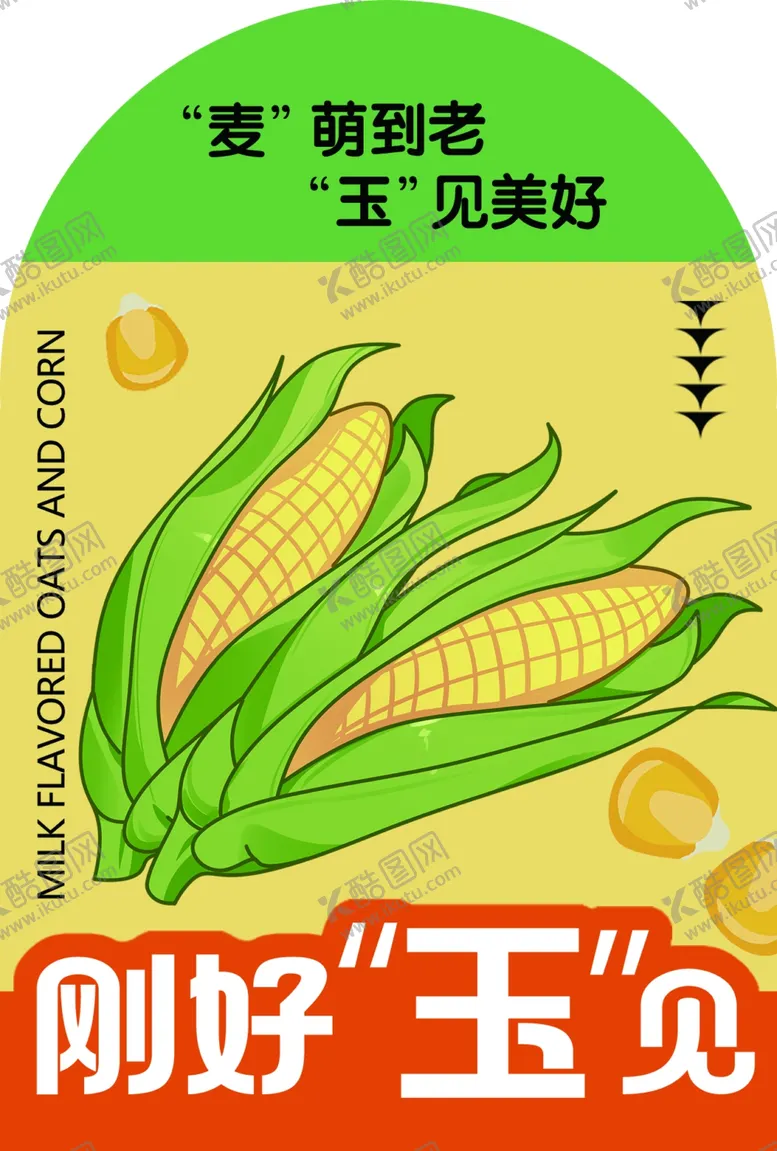 编号：86140402240130088395【酷图网】源文件下载-燕麦玉米