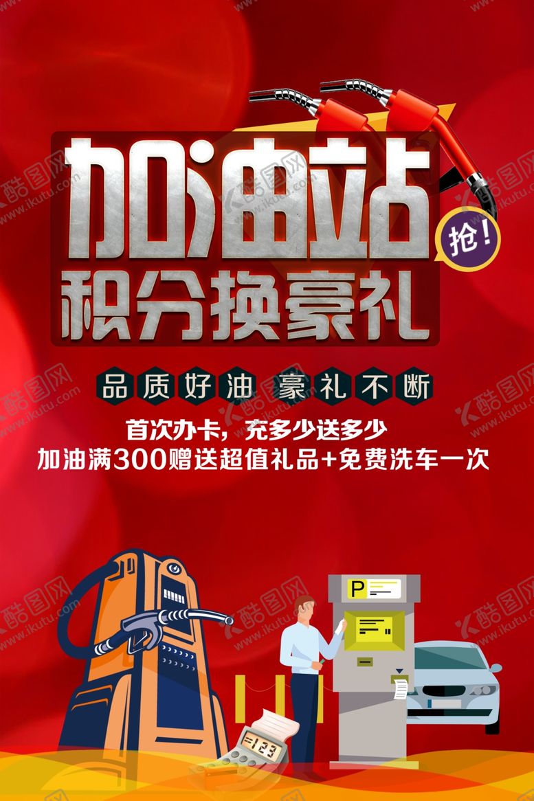 编号：49624805182232074349【酷图网】源文件下载-积分换豪礼活动促销海报素材