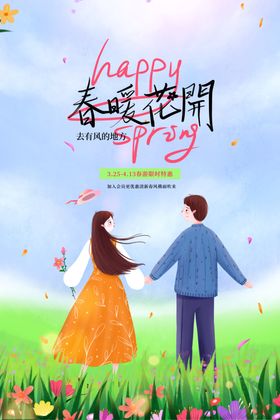 春暖花开游广告清明游清明踏青一起去游