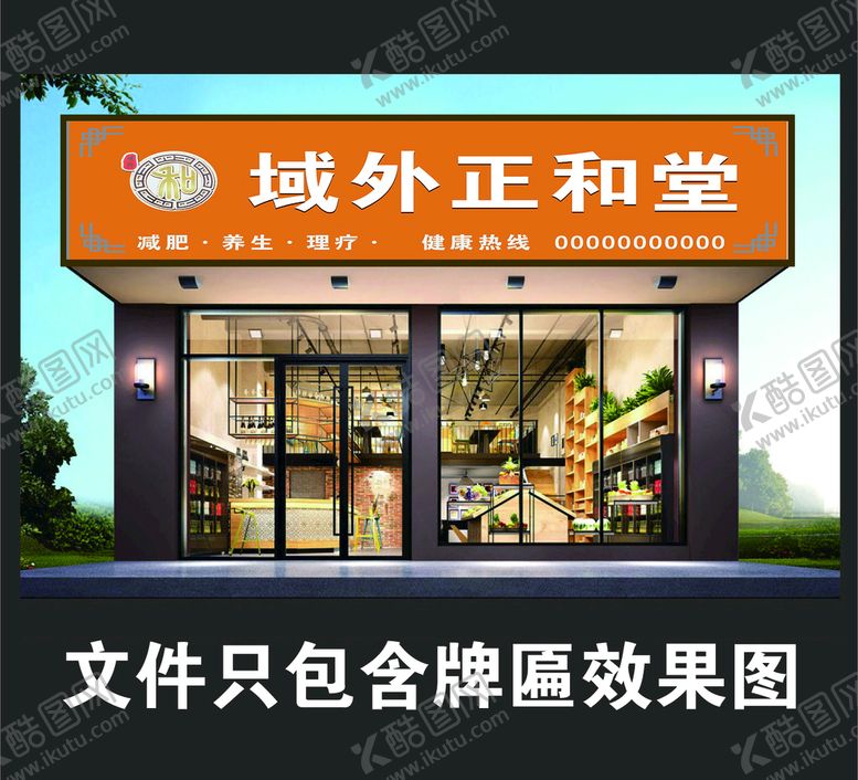 编号：50438209171549161204【酷图网】源文件下载-养生馆门头