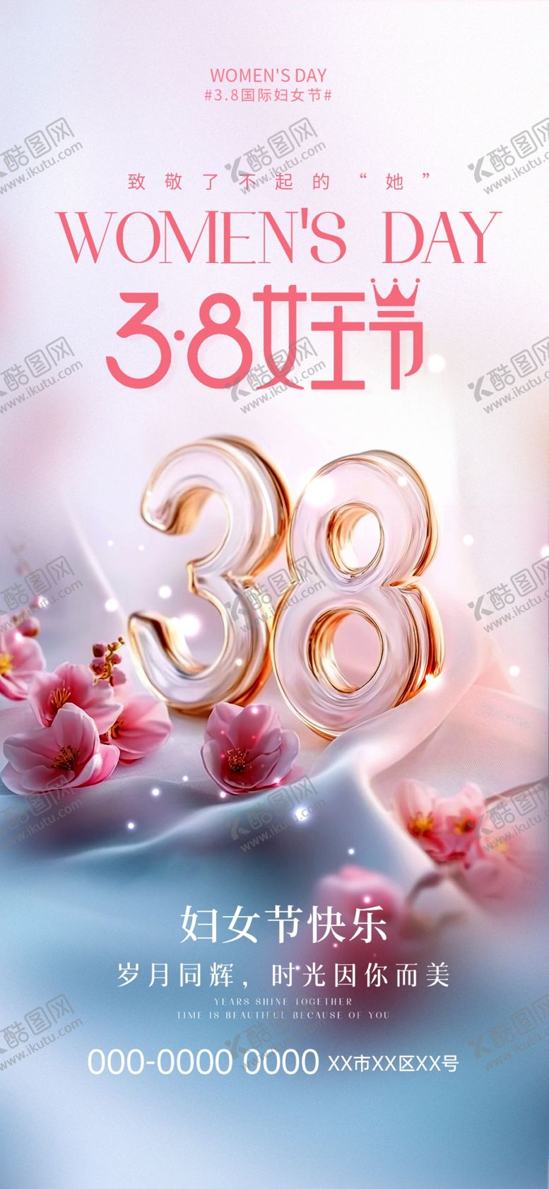 编号：63195804011232574973【酷图网】源文件下载-38女王节海报